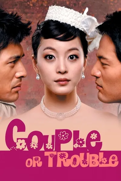 Безумная парочка (2006)