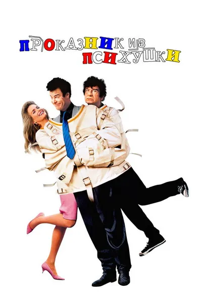 Проказник из психушки (1987)