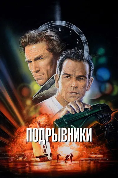 Подрывники (1994)