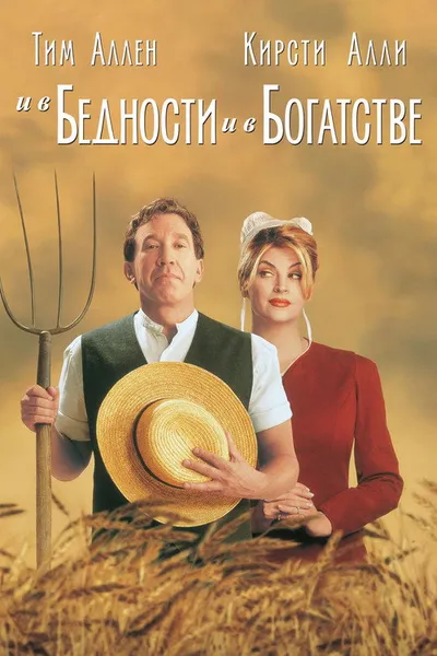 И в бедности, и в богатстве (1997)