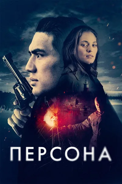 Персона (2025)