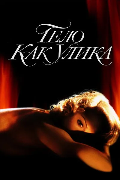 Тело как улика (1992)