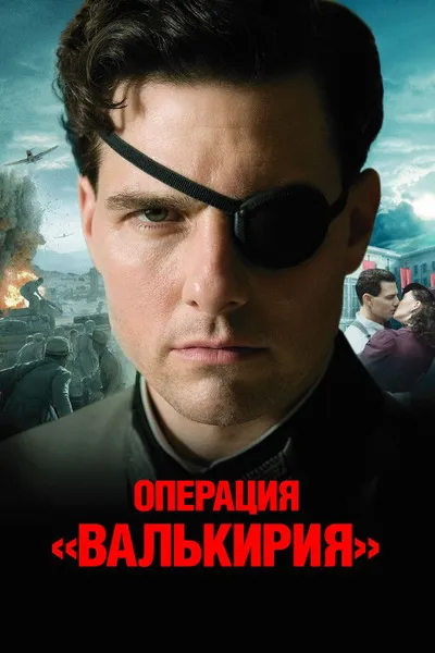 Операция «Валькирия» (2008)