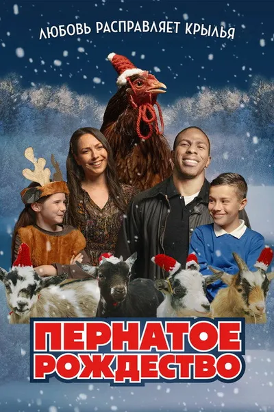 Пернатое Рождество (2024)