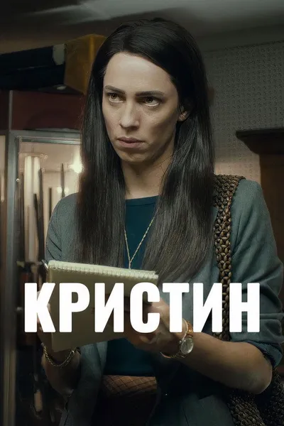 Кристин (2016)