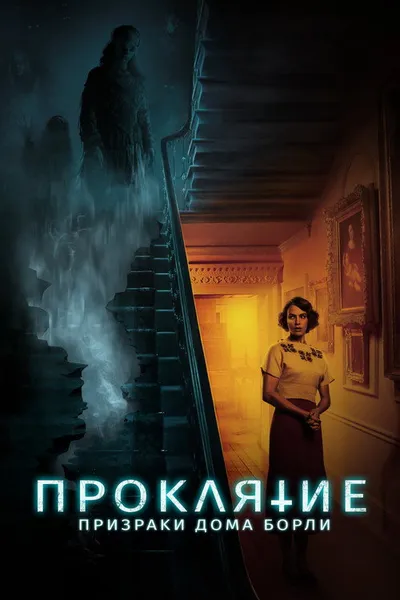 Проклятие: Призраки дома Борли (2020)