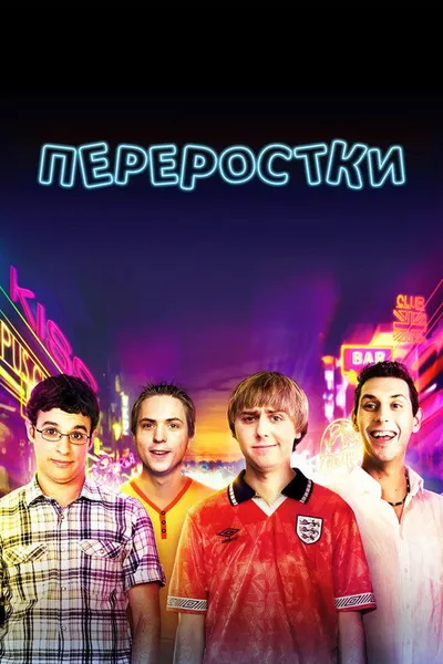 Переростки (2011)