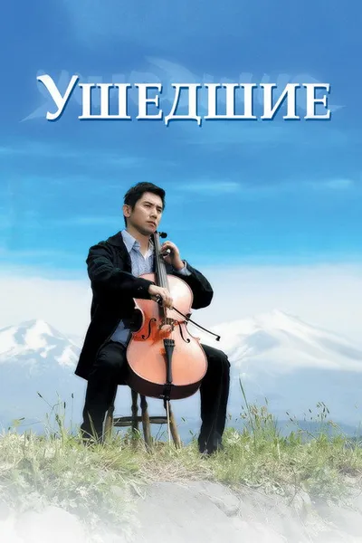 Ушедшие (2008)