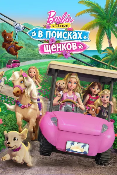 Барби и её сестры в погоне за щенками (2016)