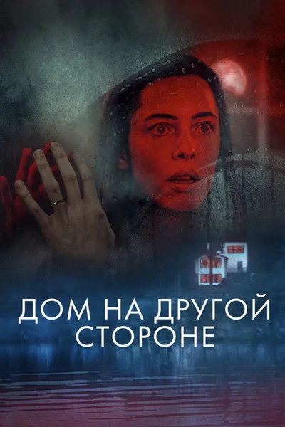 Дом на другой стороне (2020)