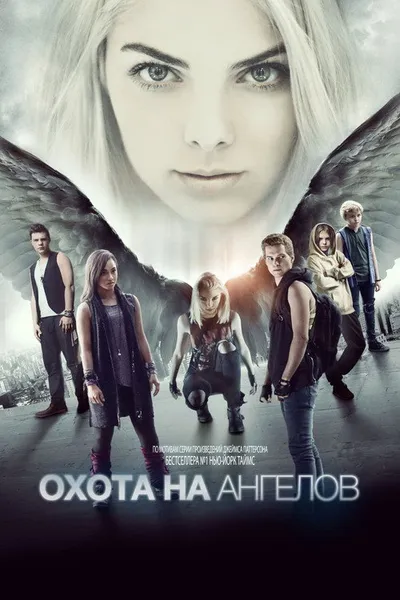 Охота на ангелов (2016)