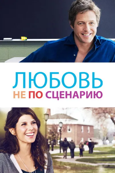 Любовь не по сценарию (2014)