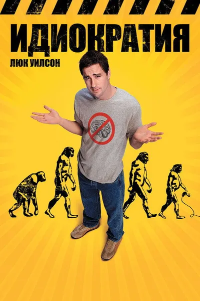 Идиократия (2005)