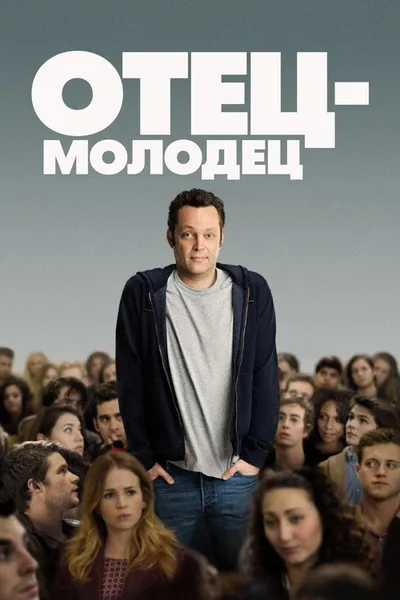 Отец-молодец (2013)