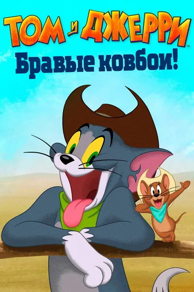 Том и Джерри: Бравые ковбои! (2021)