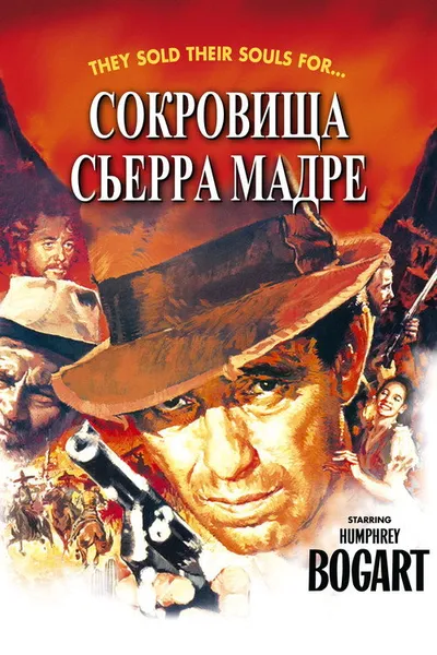 Сокровища Сьерра Мадре (1947)