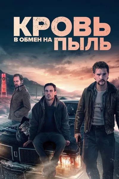 Кровь в обмен на пыль (2023)
