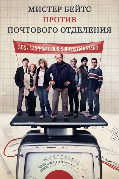Мистер Бейтс против почты (2024)