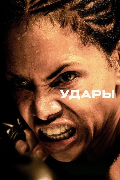 Удары (2020)