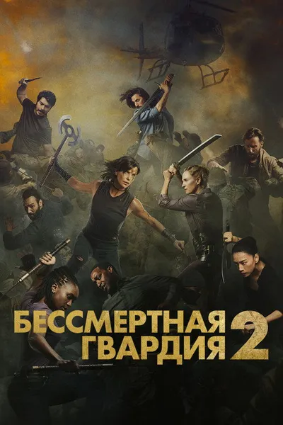 Бессмертная гвардия 2 (2025)