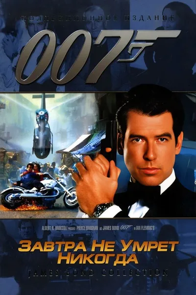 Завтра не умрет никогда (1997)