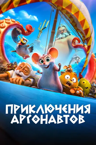 Приключения аргонавтов (2022)