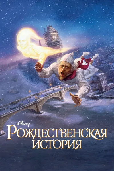 Рождественская история (2009)