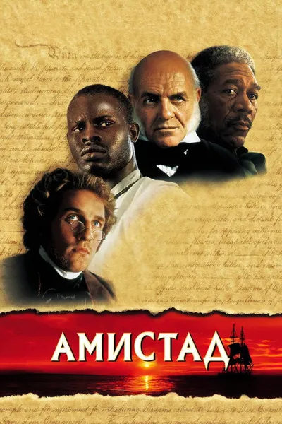 Амистад (1997)