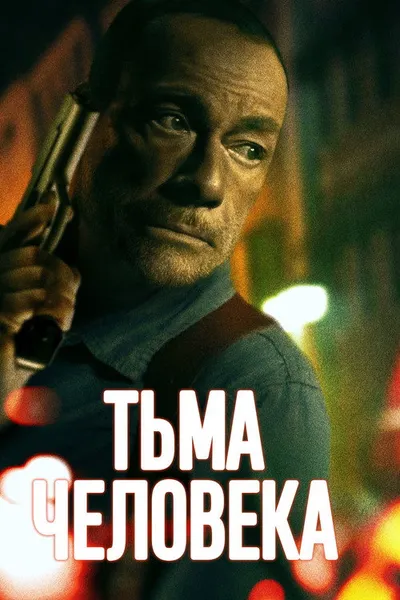 Тьма человеческая (2023)