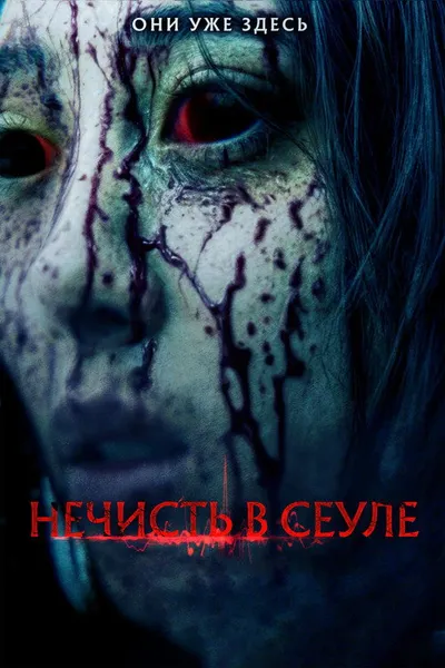 Нечисть в Сеуле (2024)