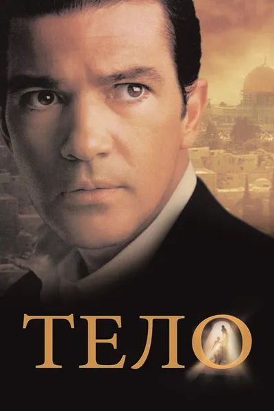 Тело (2000)
