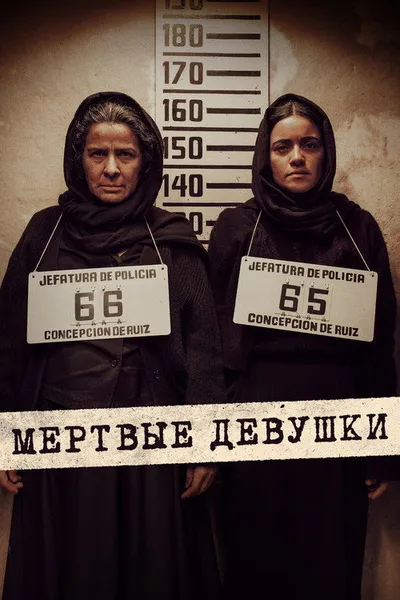 Мёртвые девушки (2025)