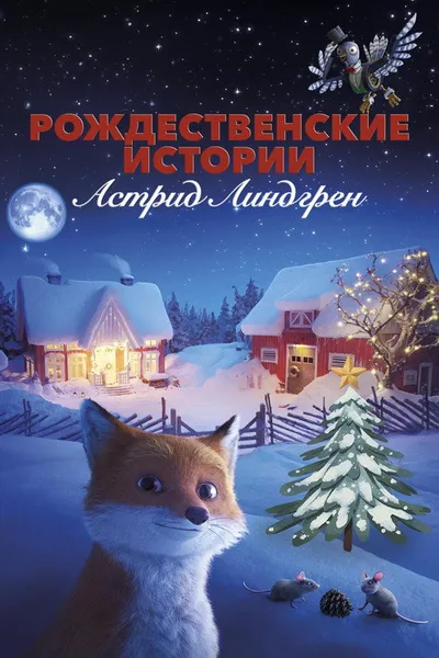 Рождественские истории Астрид Линдгрен (2023)