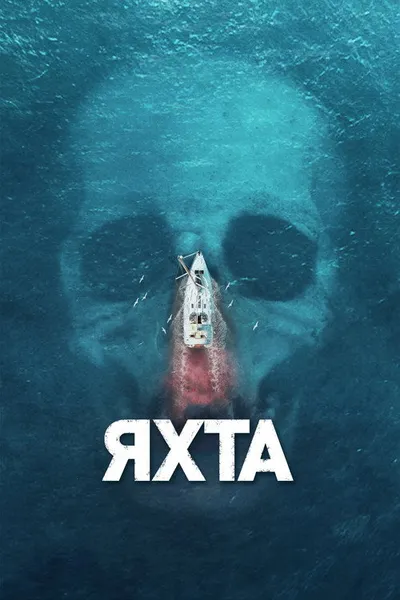 Яхта (2018)
