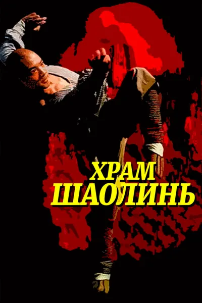 Храм Шаолинь (1982)