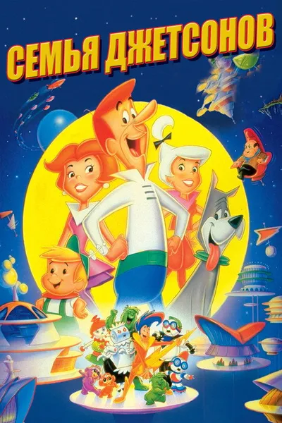 Семья Джетсонов (1990)