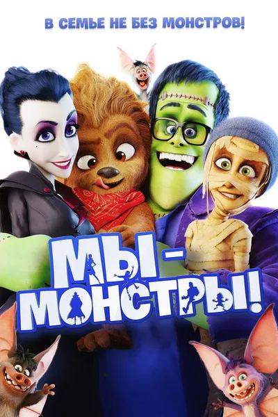 Мы – монстры (2017)