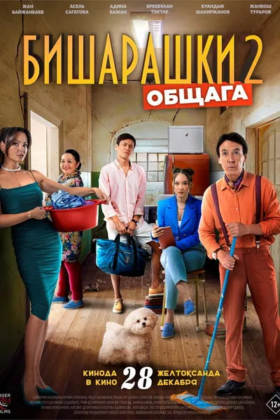 Бишарашки 2 (2023)