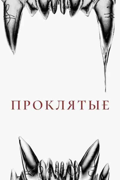 Восемь к серебру (2021)