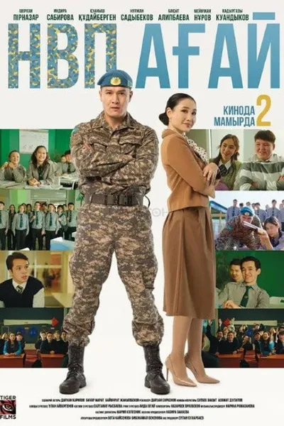 НВП ағай (2024)