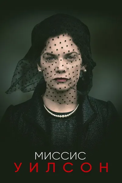 Миссис Уилсон (2018)