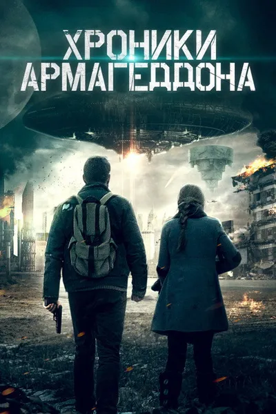 Истории конца света (2021)