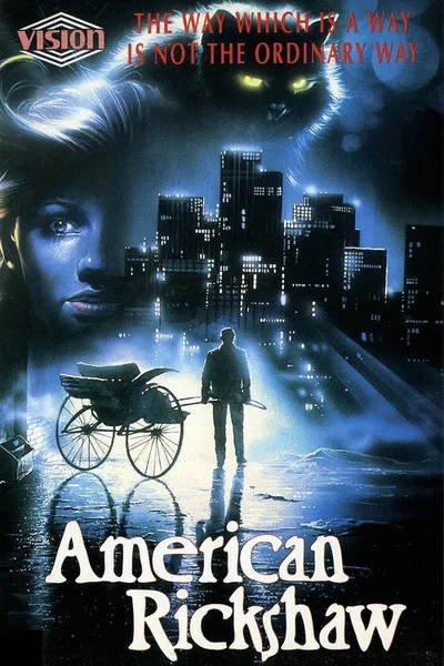 Американский рикша (1989)