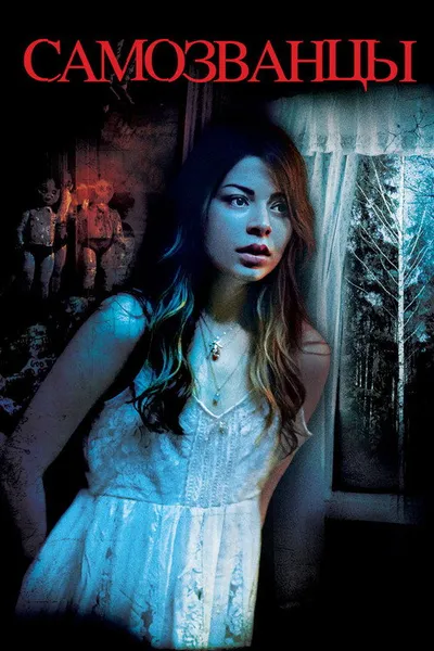 Посторонний (2015)