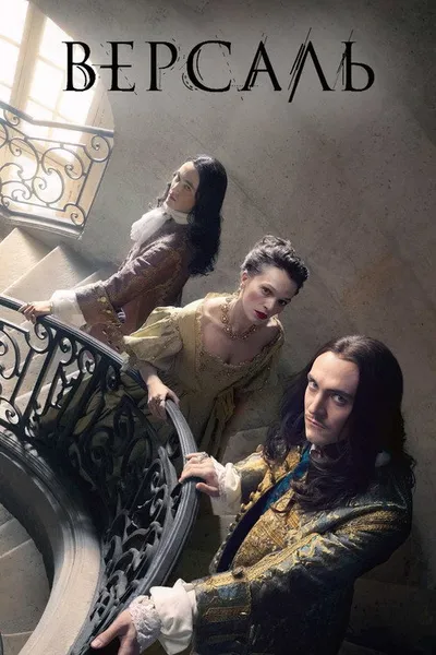 Версаль (2015)