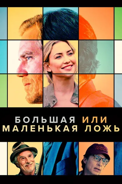 Большая или маленькая ложь (2022)