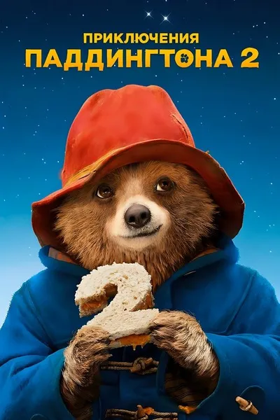 Приключения Паддингтона 2 (2017)