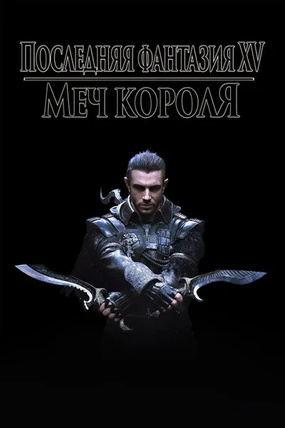 Кингсглейв: Последняя фантазия XV (2016)