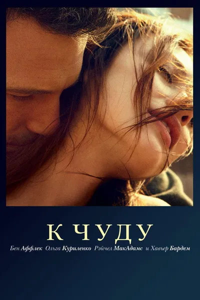 К чуду (2012)