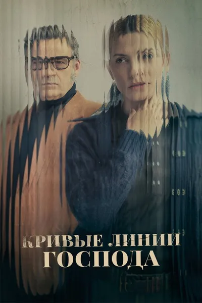 Кривые линии бога (2021)